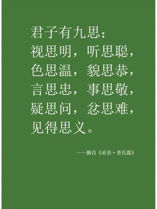 原文是：

孔子曰：“君子有九思：视思明，听思聪，色思温，貌思恭，言思忠，事思敬