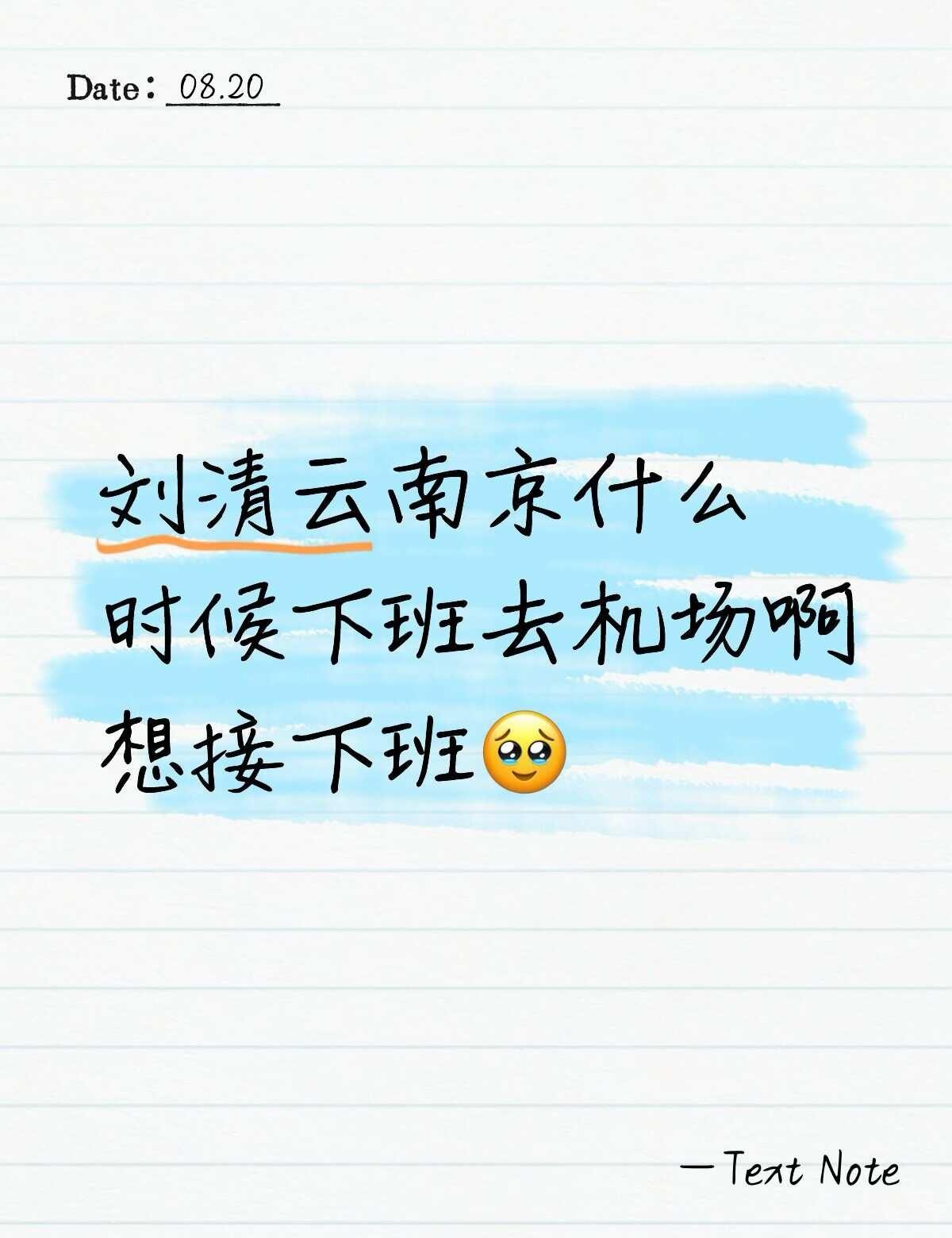h3R3刘清云南京
啊啊啊啊有没有人能告诉我是什么时候啊我可以出钱买行程我哭了[