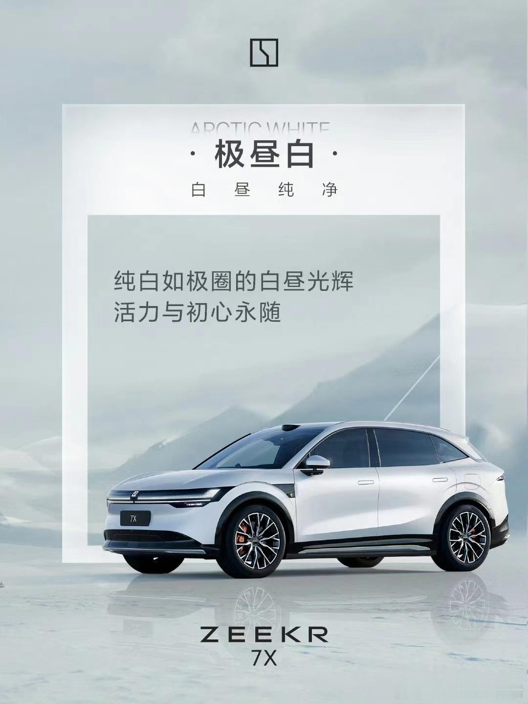 极氪公布了极氪 7X 的 4 款外观配色该车配色包括极昼白、曙光棕、星暮灰、极夜