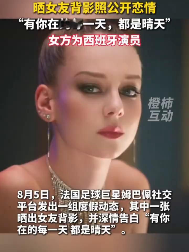 晒女友背影照公开恋情，"有你在的每一天，都是晴天"。
橙柿。
8月5日，法国足球