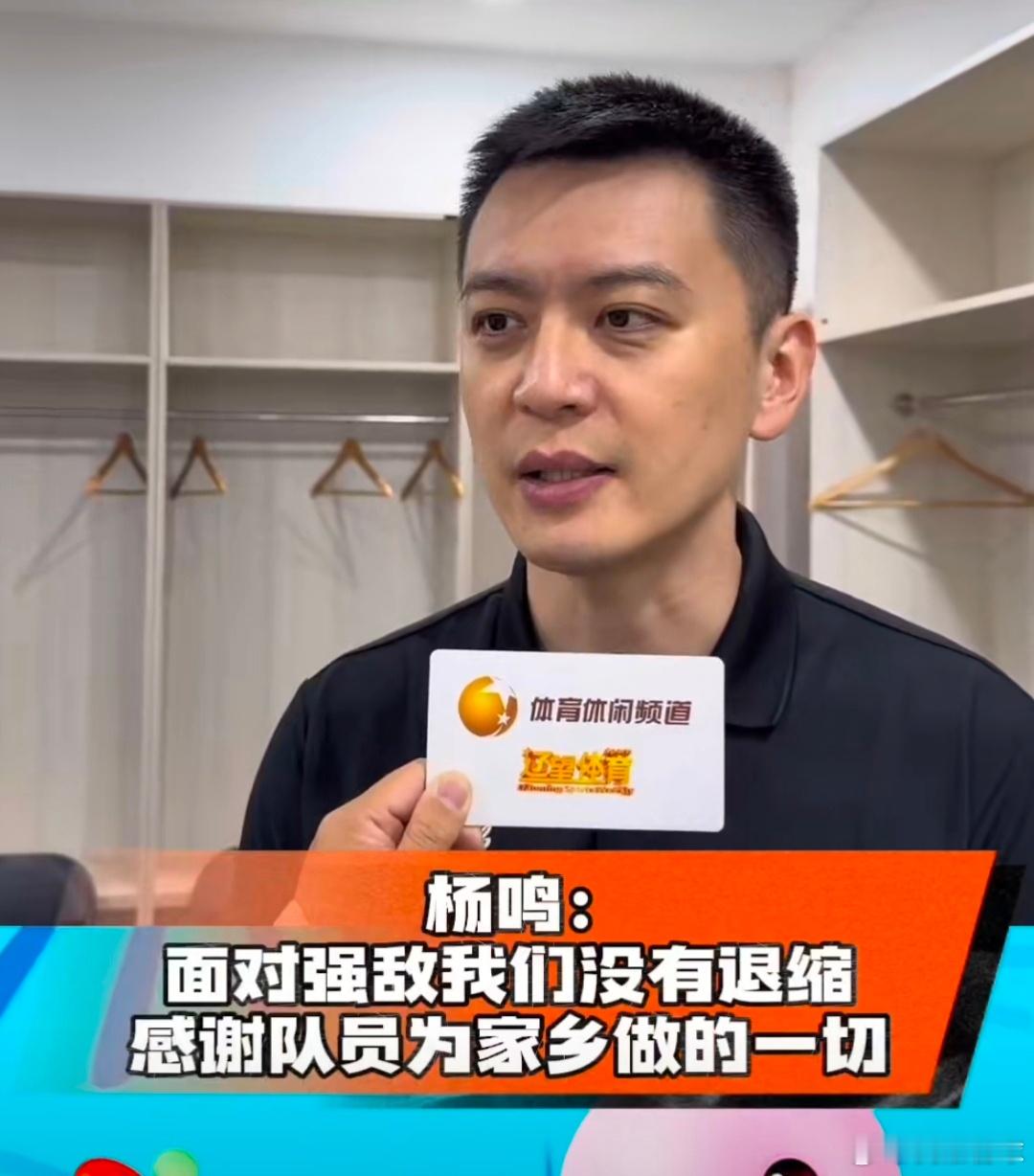 辽宁男篮本届全运会获得第4名，主教练杨鸣总结球队这次全运会之旅⬇️ “大家已经倾