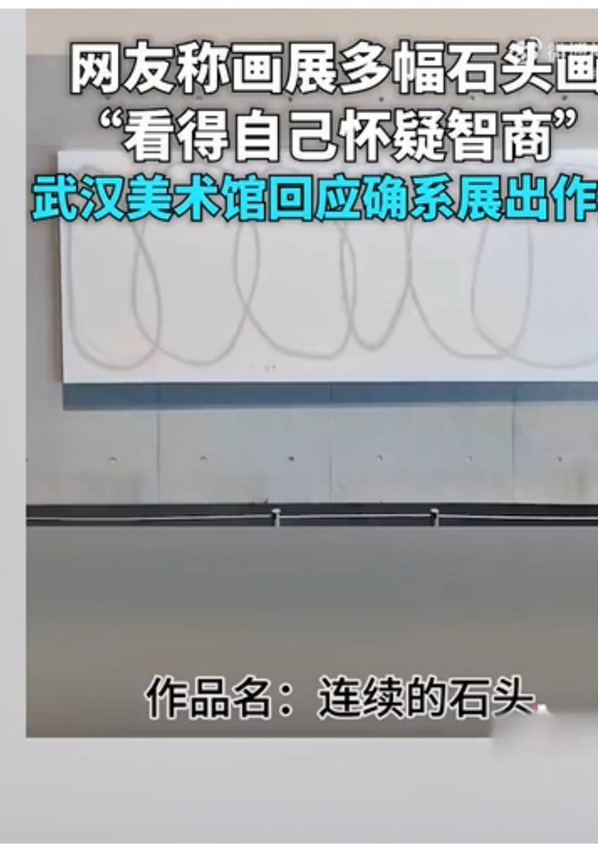 你能看懂吗?近日有网友反映在武汉美术馆看到画作，“看得自己怀疑智商”……

难看