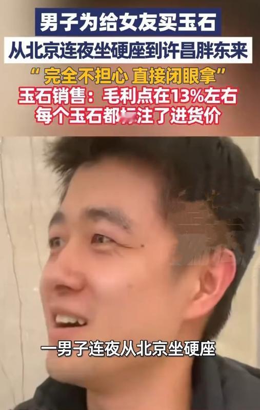 北京小伙为给女友挑块玉，连夜坐硬座哐当哐当赶到河南许昌——就为了去胖东来买！他说