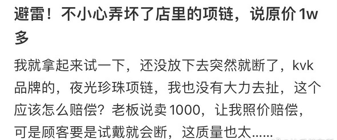 不小心弄坏了店里的项链，我需要赔偿吗？[苦涩] ​​​