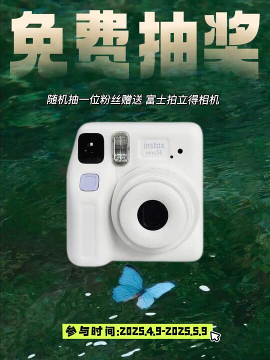 恭喜中奖🎉送拍立得一台📸请填地址