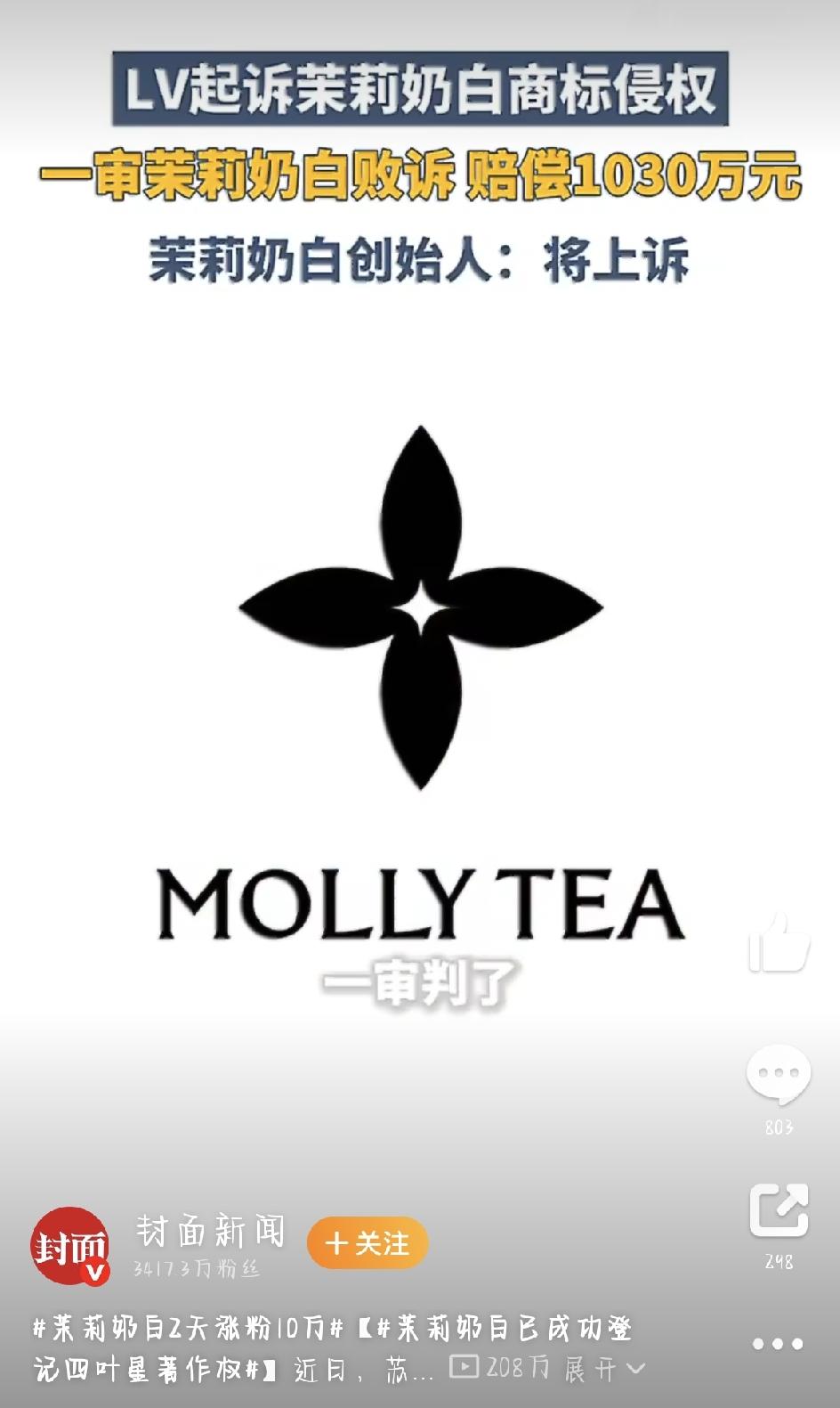 最近，新茶饮圈和知识产权圈都被一场官司刷屏了——茉莉奶白和LV的“Logo大战”