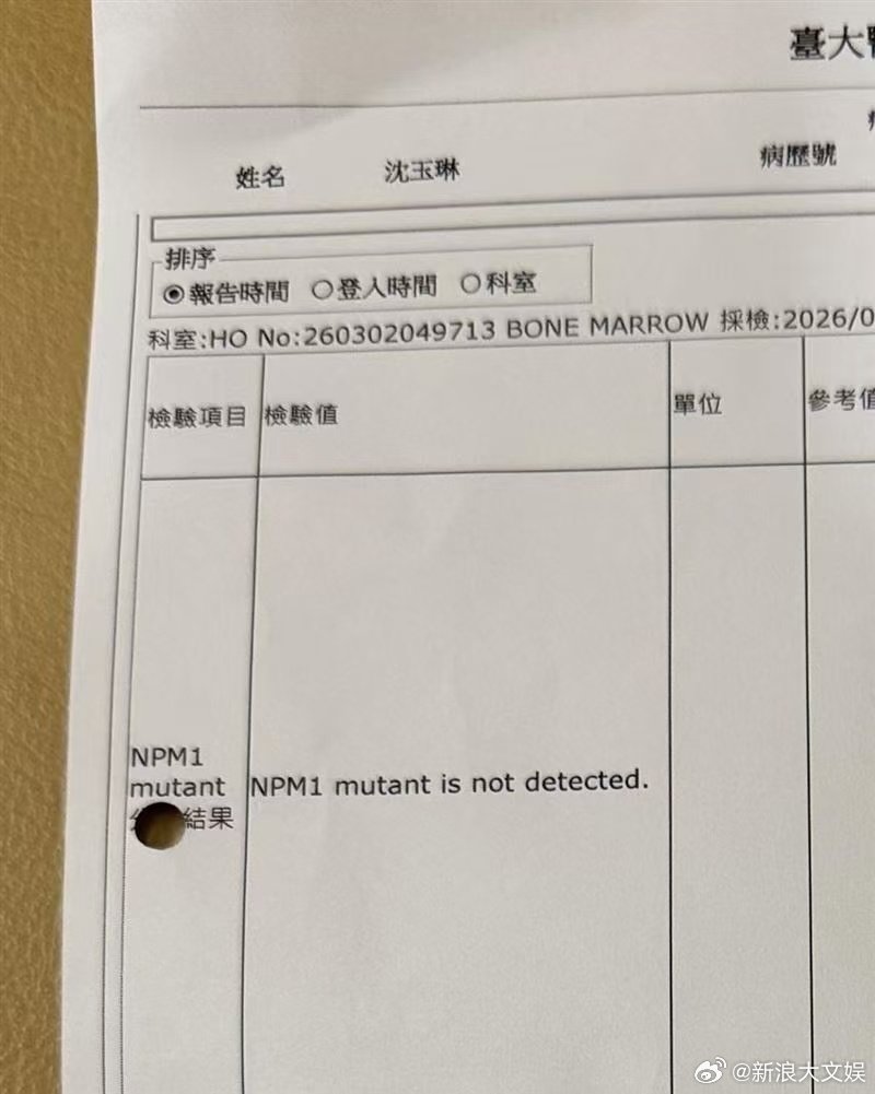 沈玉琳正式出院沈玉琳晒检测报告 16日，沈玉琳晒检测报告宣布自己正式出院：“最期