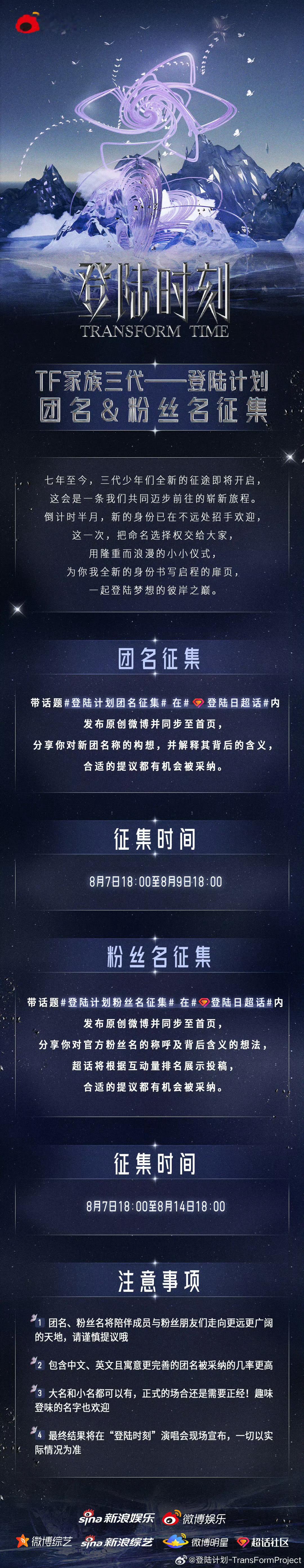 #TF三代在线征集团名粉丝名#TF三代登陆计划在线征集出道团名、粉丝名，最终结果