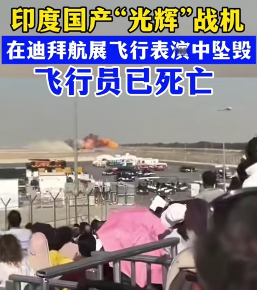 印度战机航展坠毁，飞行员已确认死亡，战机坠毁现场燃起浓烟，本想向世界展示印度战机