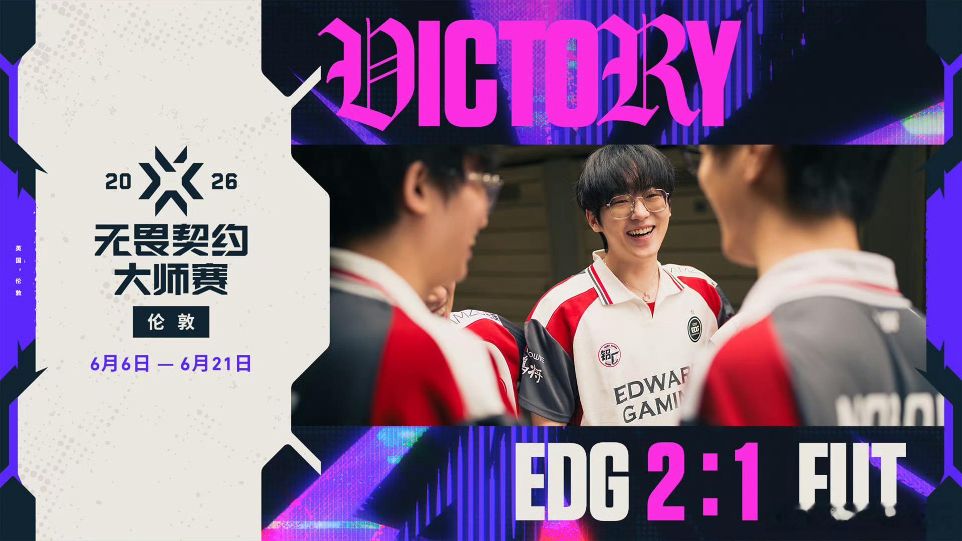 EDG以2-1的比分成功战胜FUT晋级六强！EDG战胜FUT晋级六强 EDG八强