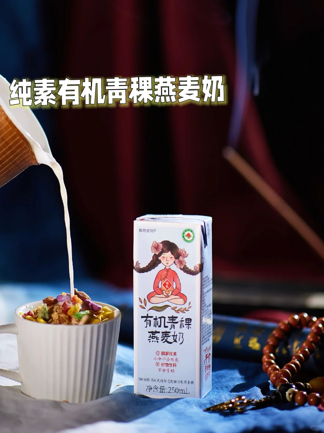 净素有机青稞燕麦奶🥛丝滑香甜易消化！
