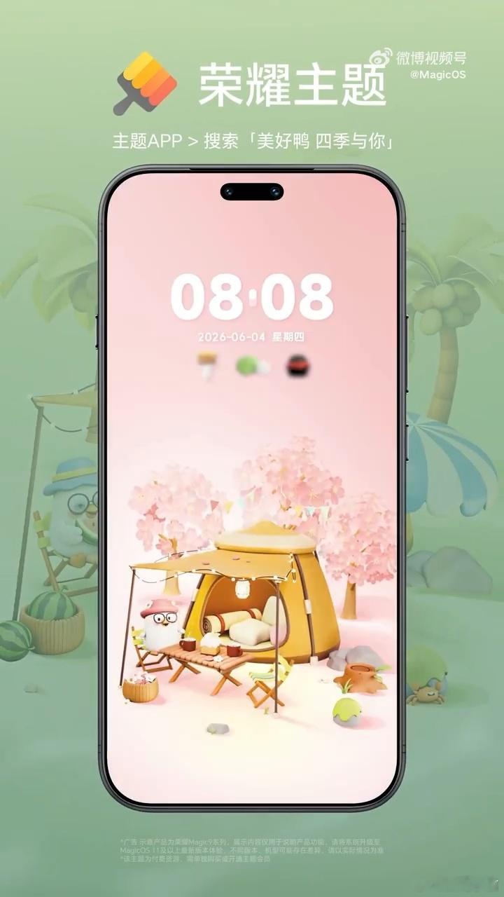 MagicOS月月新温柔的美好鸭四季主题上新啦！有动态锁屏，还能换图、挑时间样式
