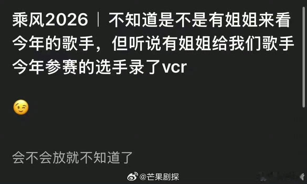 曝浪姐给歌手2026录了VCR浪姐给歌手2026参赛者录VCR曝浪姐给歌手202