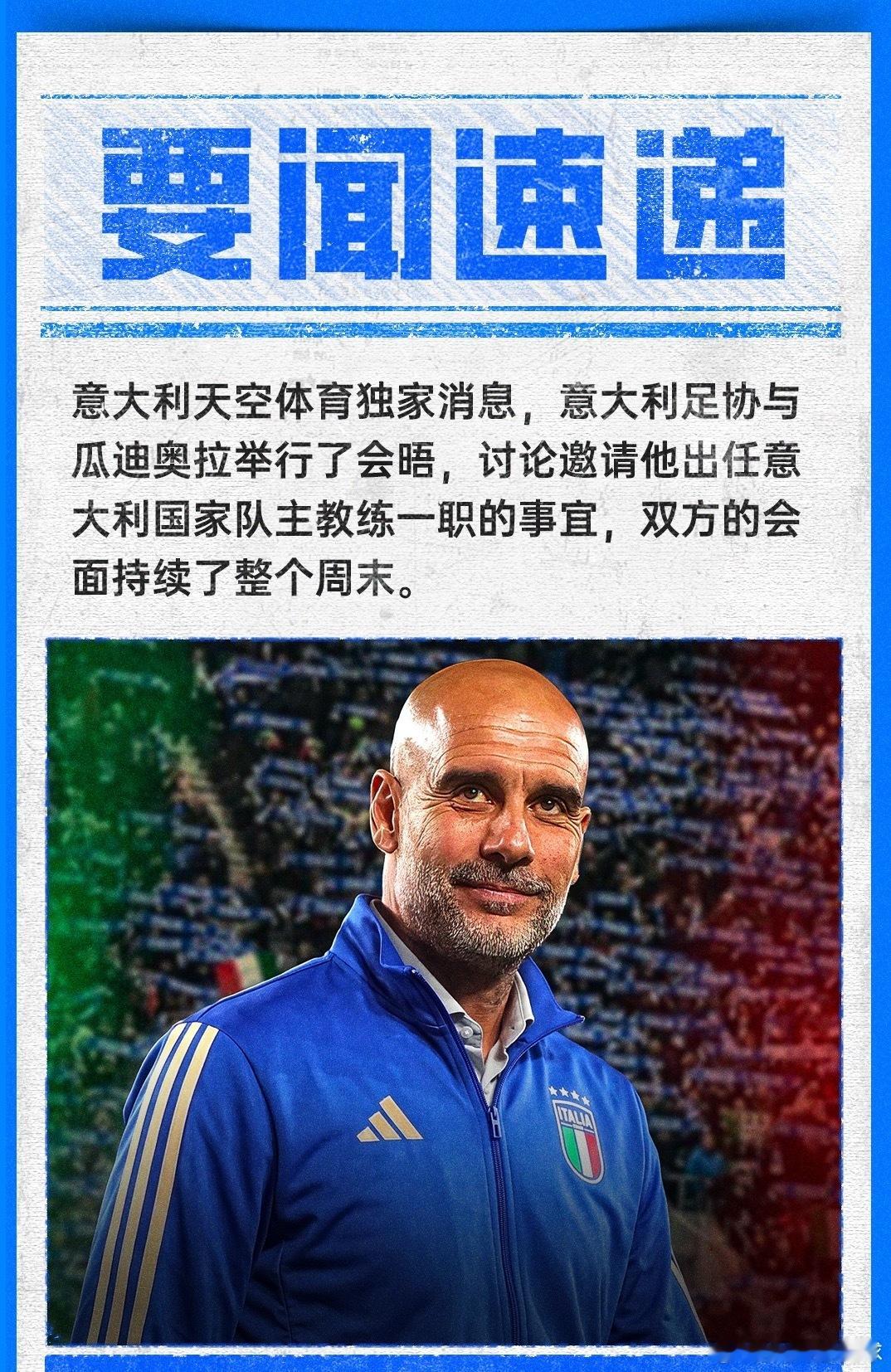 瓜帅带意大利？意天空：意足协与瓜迪奥拉会面，努力说服他执教足球 07月20日讯 