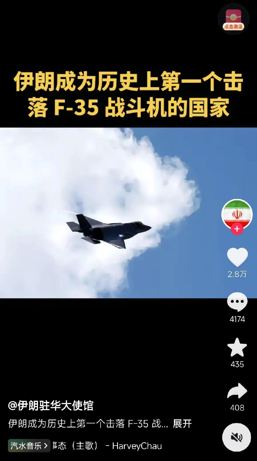 这！伊朗驻华大使馆:伊朗成为历史上第一个击落F35战斗机的国家！残骸照片都被证实