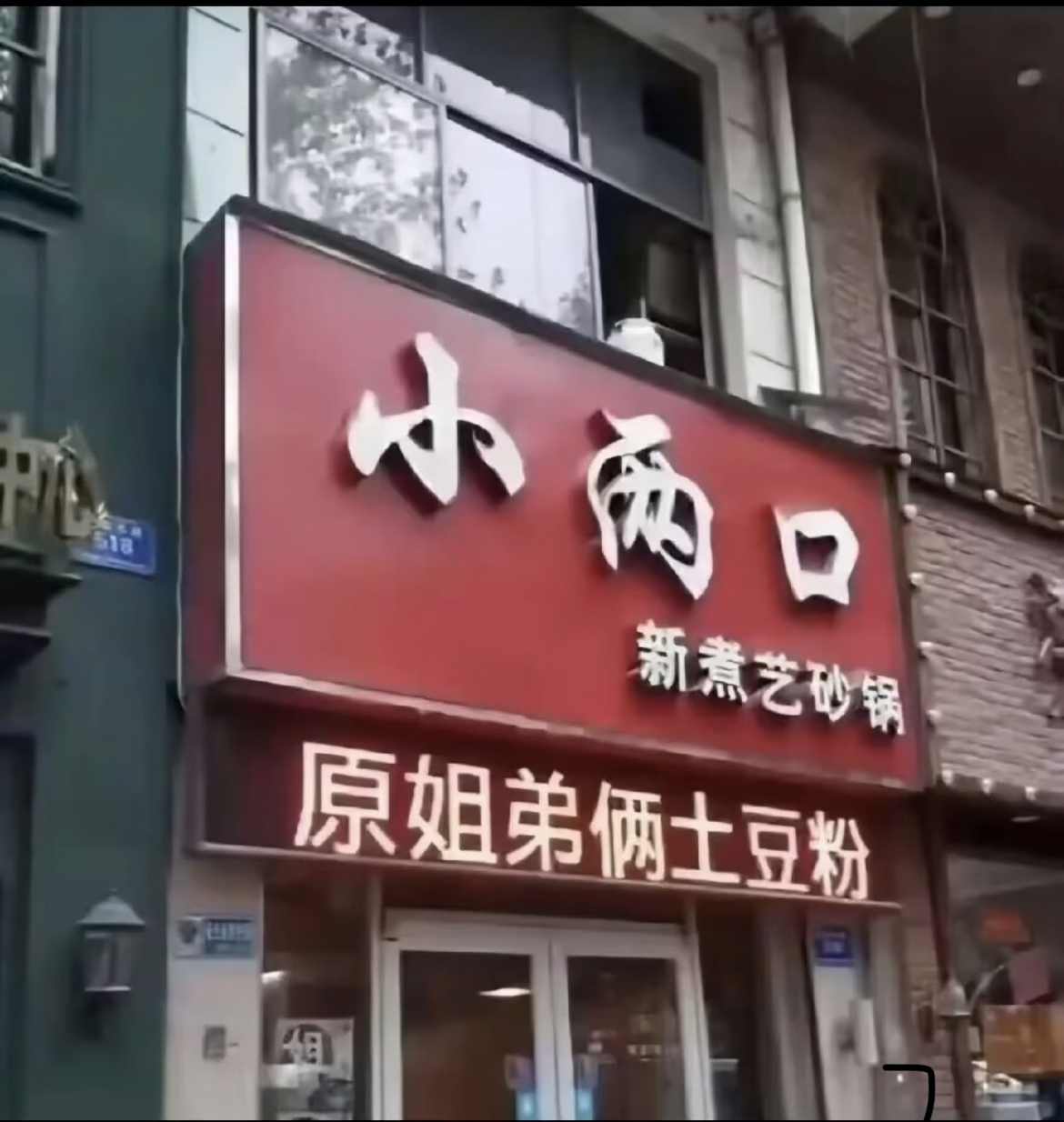 6830哇塞还有姐弟骨 