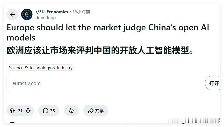 Euractiv：欧洲应当交由市场评判中国开源AI模型。

文章认为欧盟不要预先