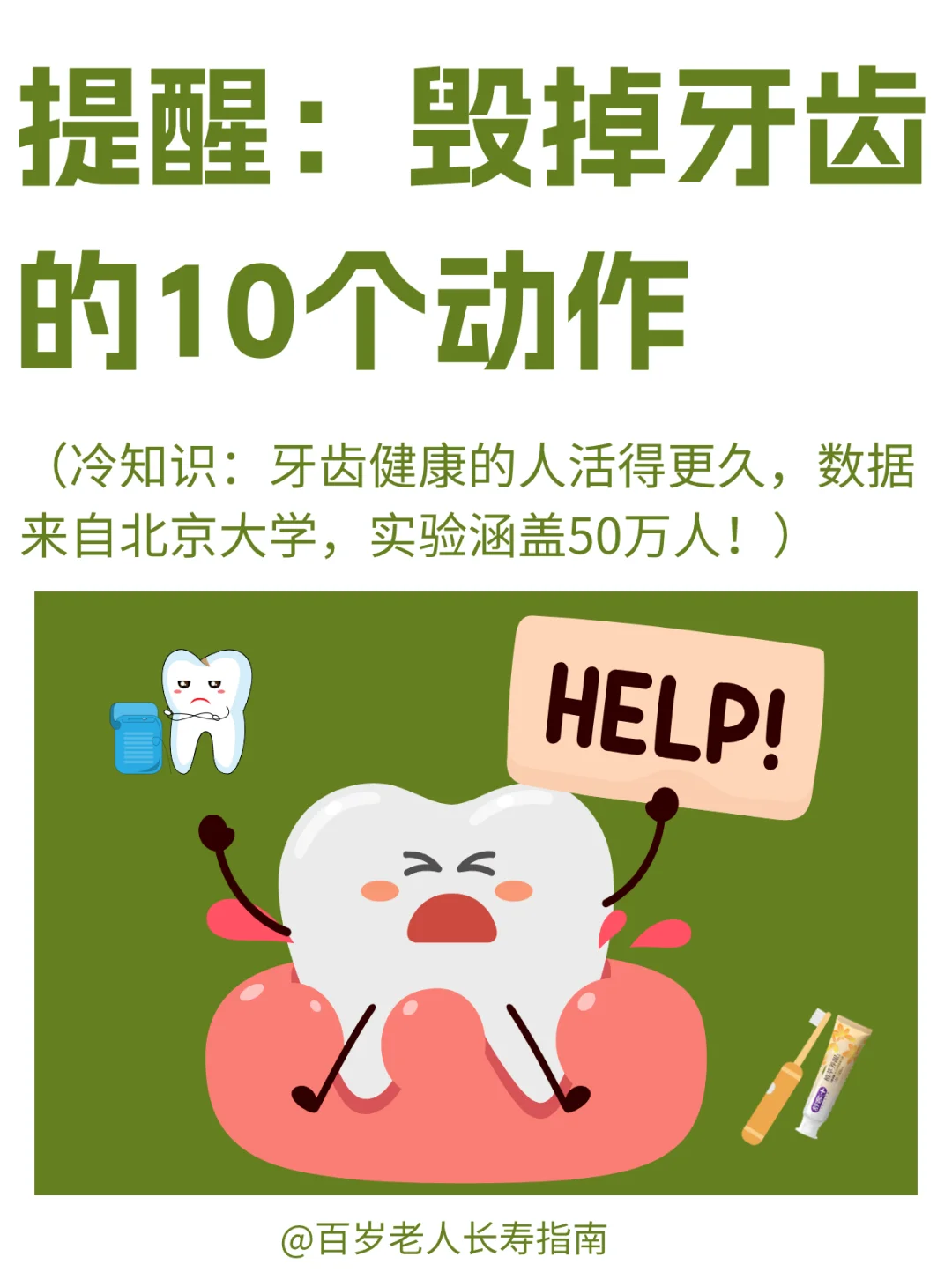 真心提醒：毁掉牙齿的10个动作