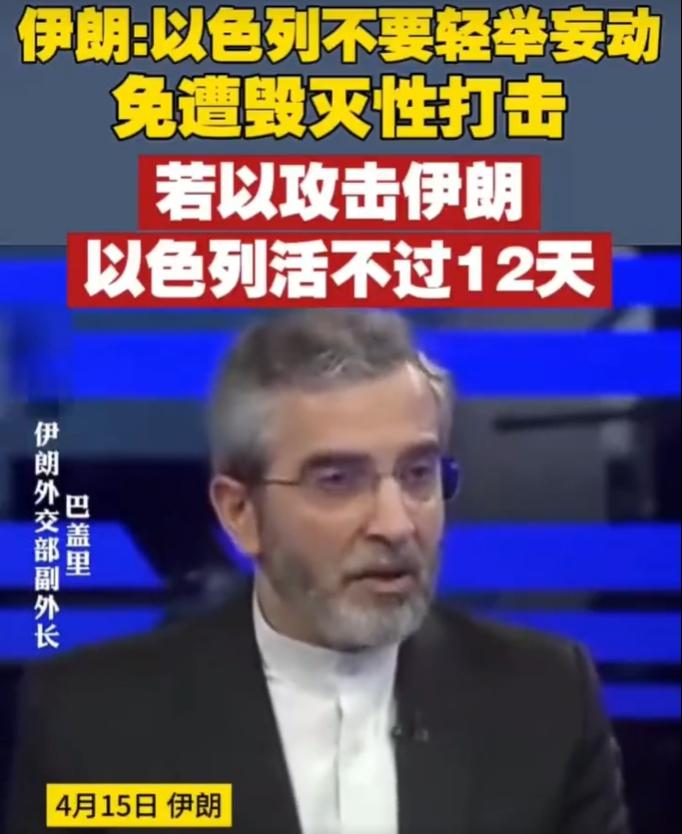 伊朗警告:以色列不要轻举妄动，免遭毁灭性打击，若以攻击伊朗 以色列活不过12天