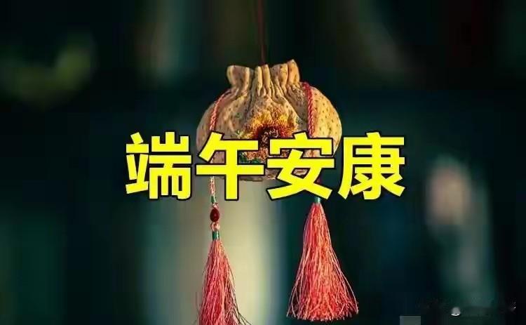 不是迷信！明日端午，牢记：1不发，2不丢，3要洗，4不晒，全家安稳过毒月，端午安
