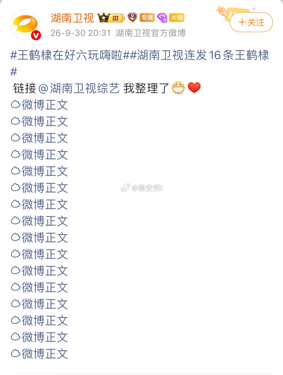 湖南卫视又开始连发王鹤棣了，今天连发16条 ​​​