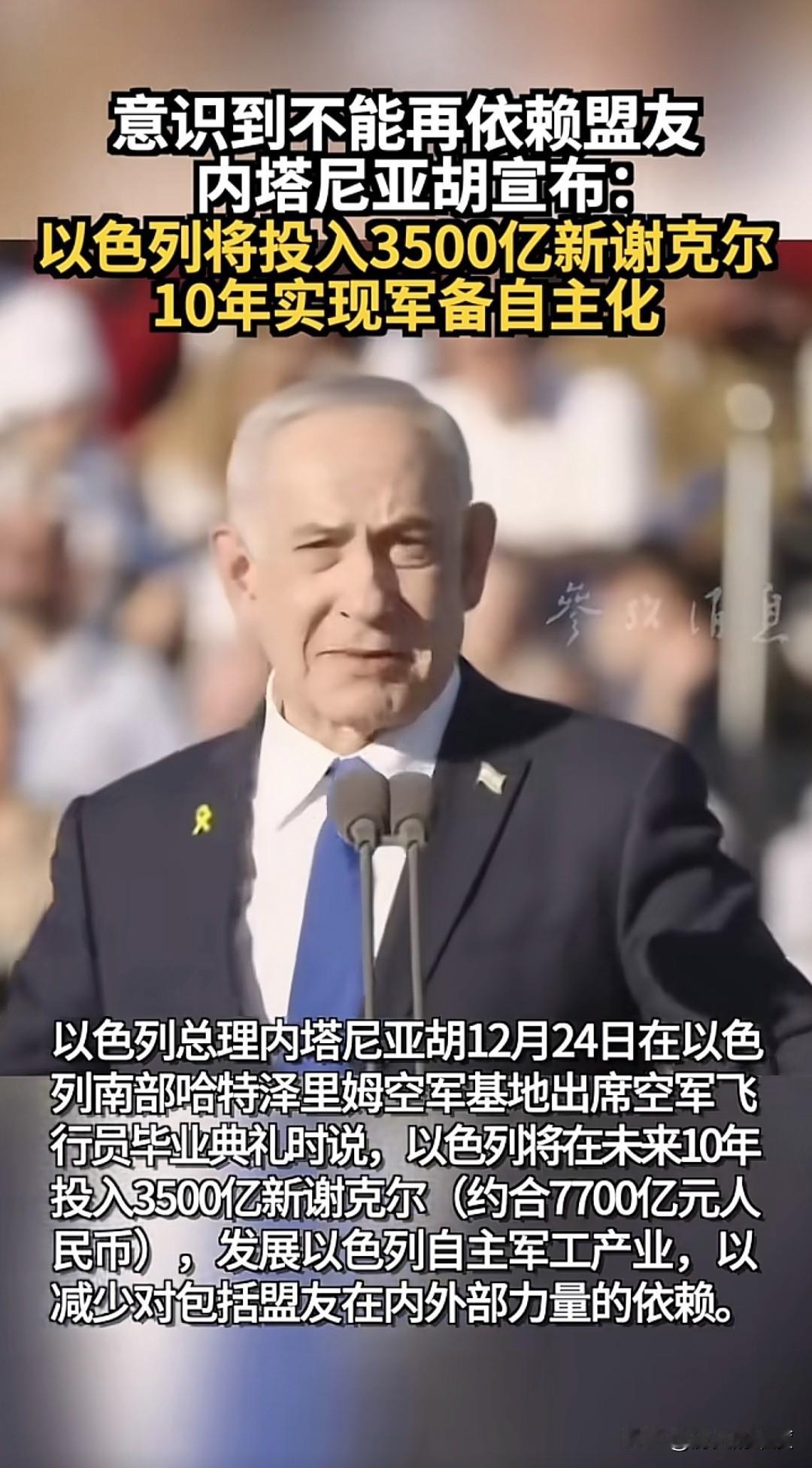 当地时间12月24日，以色列总理内塔尼亚胡在以色列空军新飞行员毕业典礼上，发表了