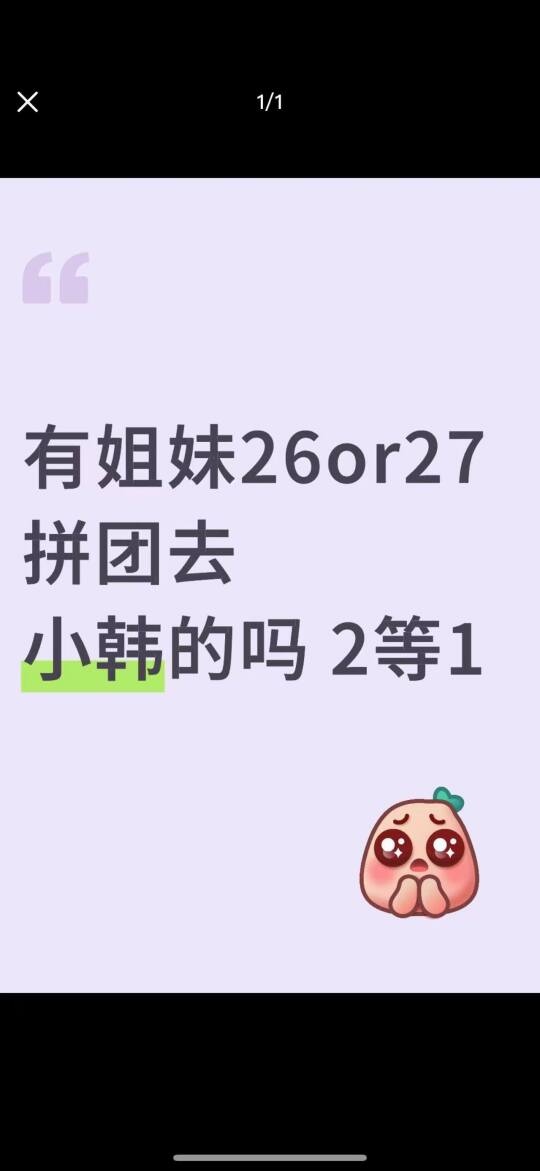 有姐妹26/27一起团签去小韩嘛