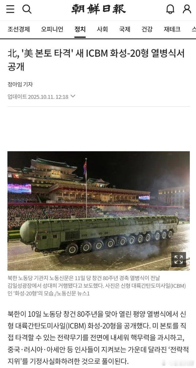 朝鲜阅兵洲际弹道导弹数量超以往多款装备亮相朝鲜阅兵式朝鲜日报朝鲜公开新ICBM火