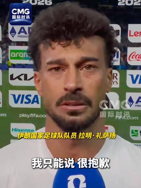 伊朗球员含泪道歉
伊朗球员向伊朗人民道歉


德黑兰的夜风穿过阿扎迪体育场外的空
