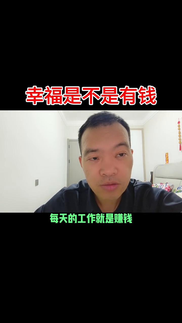 幸福是不是有钱？
我们都在追求幸福，幸福是什么？幸福就是有钱。无论是男人还是女人