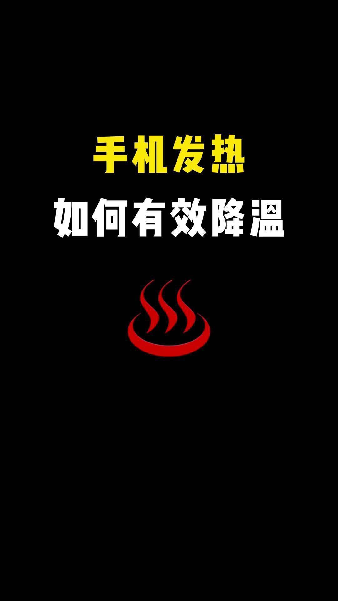 夏天手机变烫怎么办有点东西 夏天手机易发烫，可试试这些办法： - 避免长时间高负