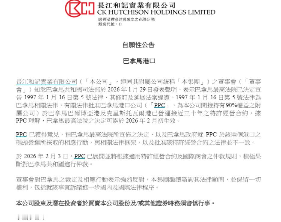 长和董事会强烈反对巴拿马裁定李嘉诚旗下长和发布自愿性公告：董事会对巴拿马之裁定及
