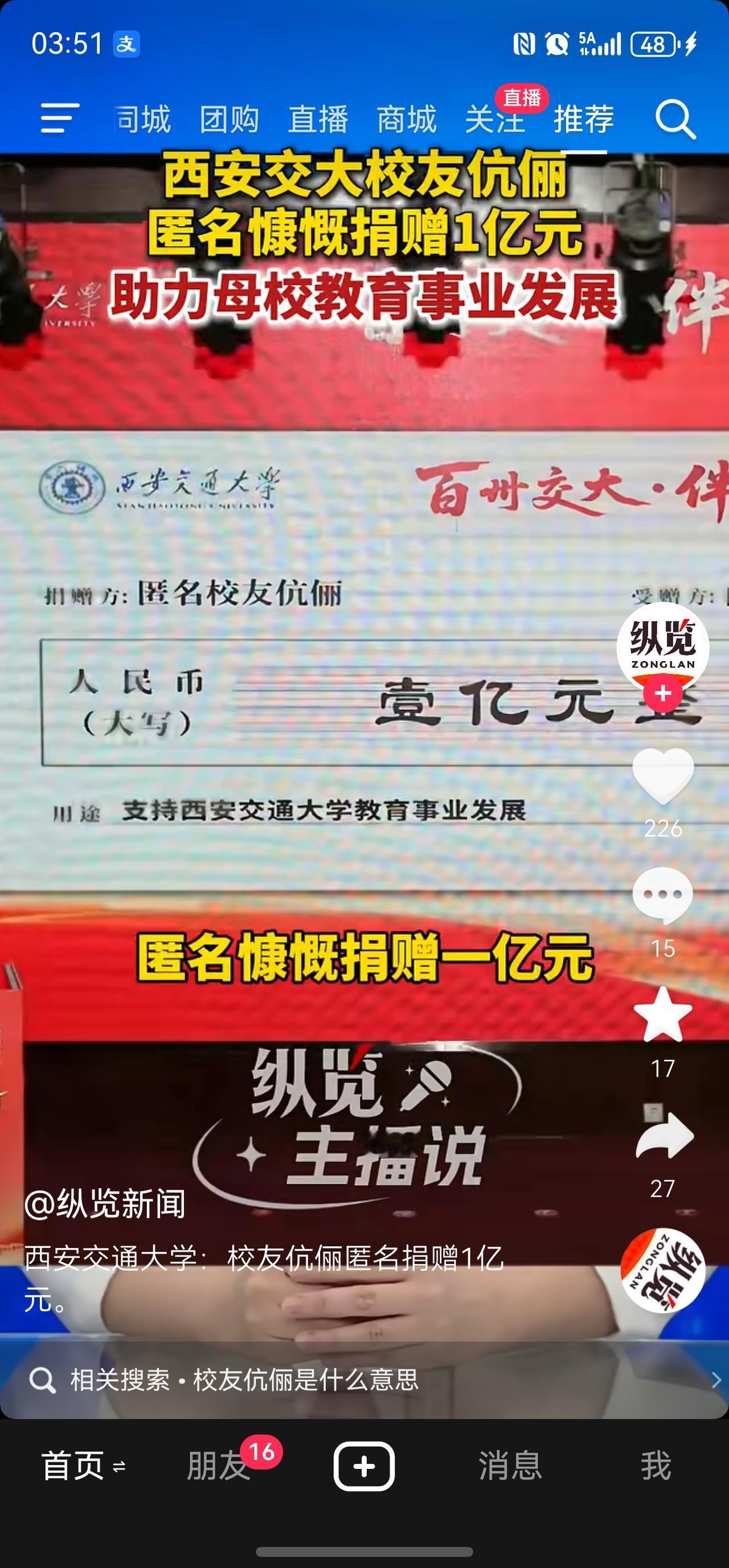 西安交通大学又被投喂了1个亿！
不知道谁匿名捐赠了一个亿！这是多么豪横的人！说明