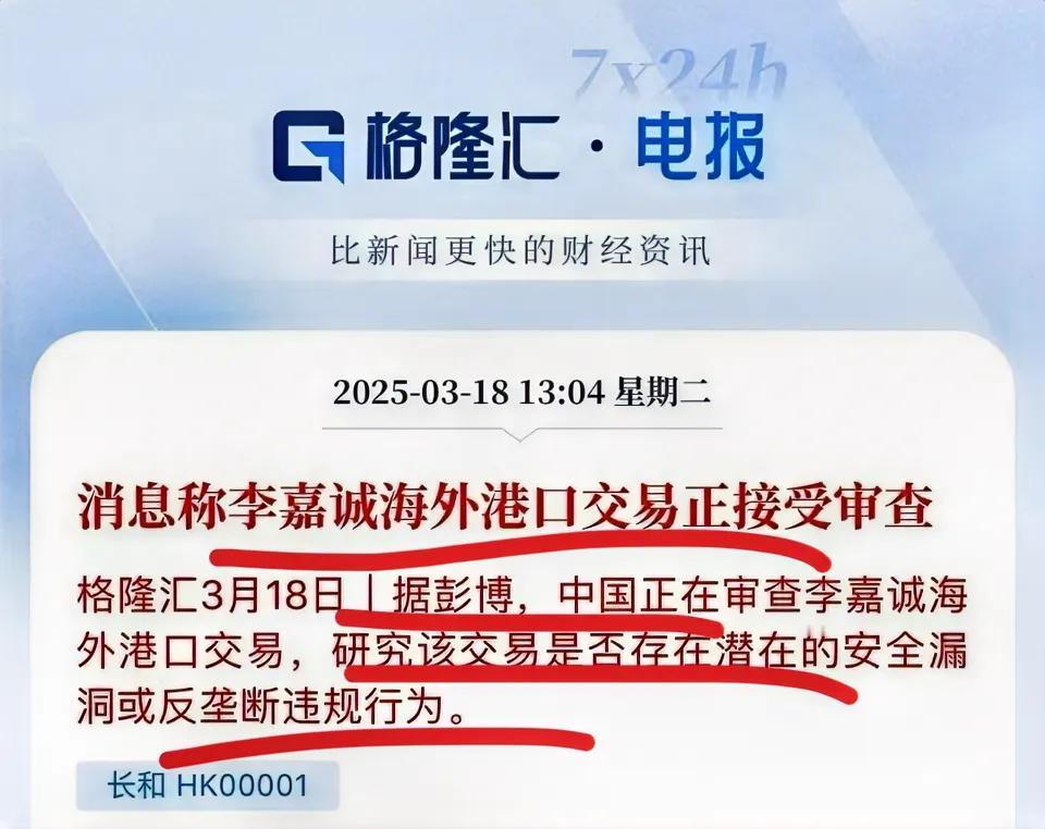 官方已经要对李嘉诚卖港口进行审查了！
超人注备售卖全球43个港口，价格是1600