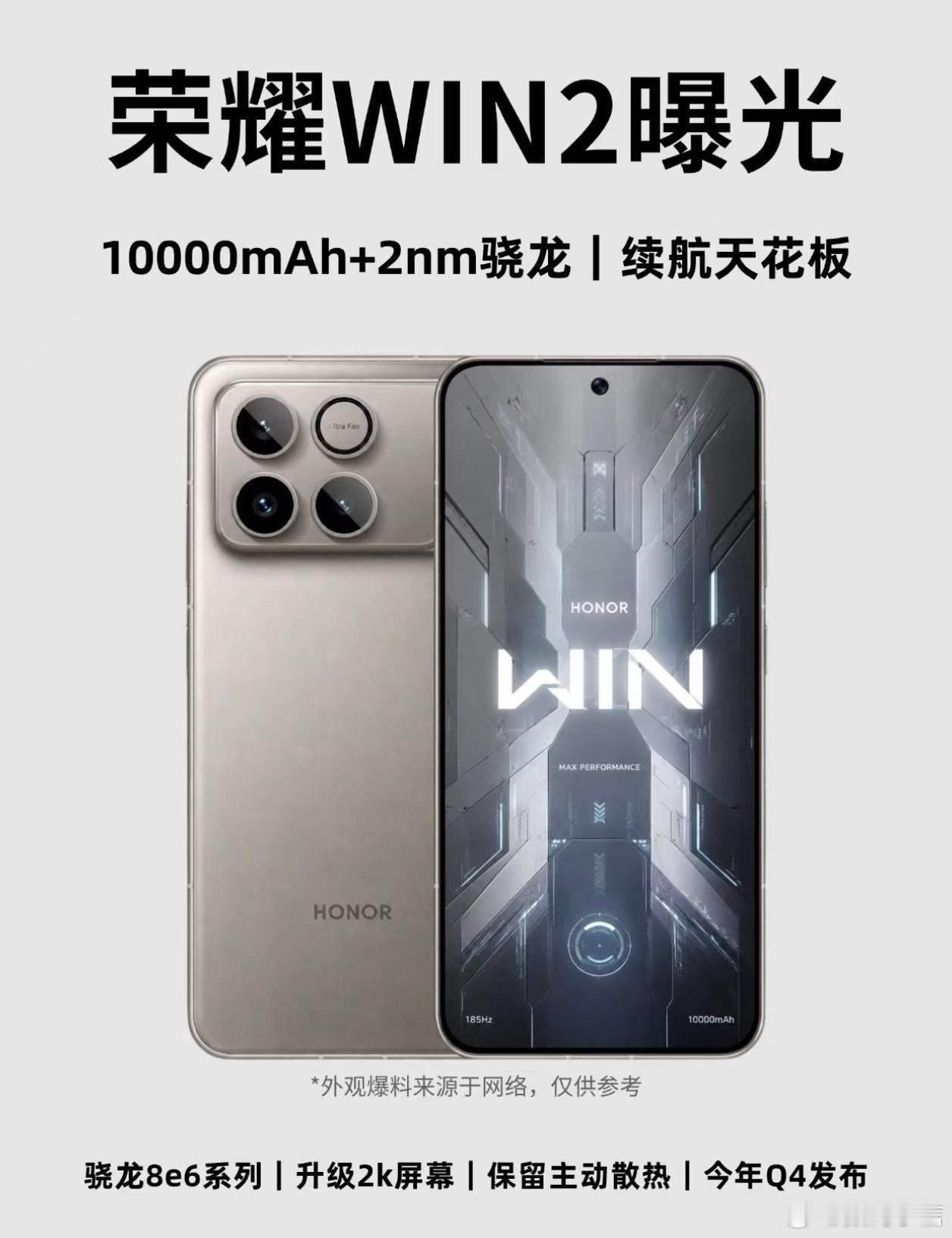 荣耀WIN2的爆料相当吸睛，网传搭载2nm骁龙8 Gen6，还配备主动散热与10