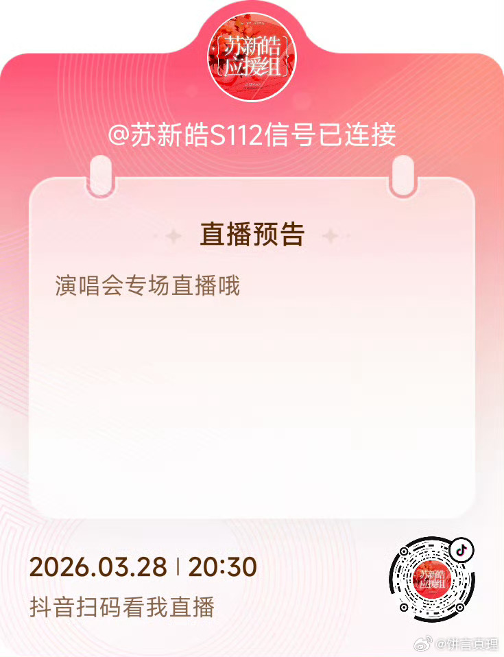 今晚八点半小应在痘印有直播哦⬇️这个春天和苏新皓一起温柔陪伴