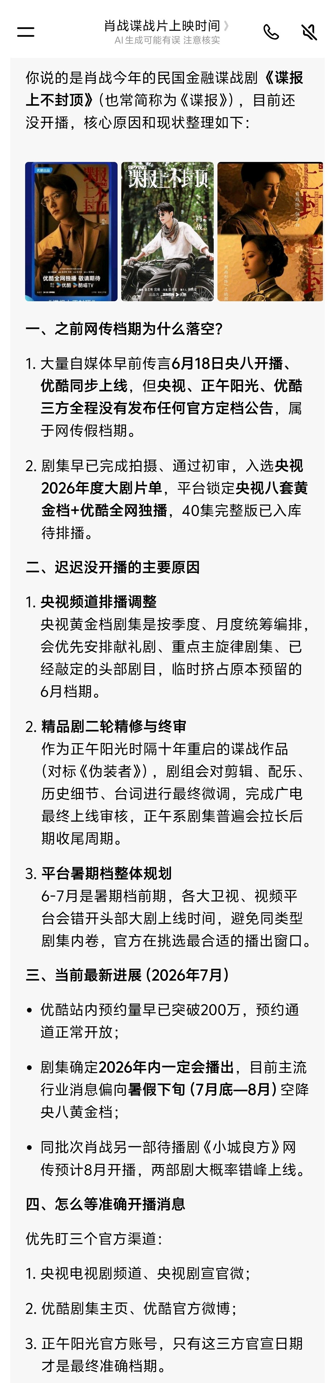 《谍报上不封顶》怎么还没开播啊？我瓜子都准备好了。- 