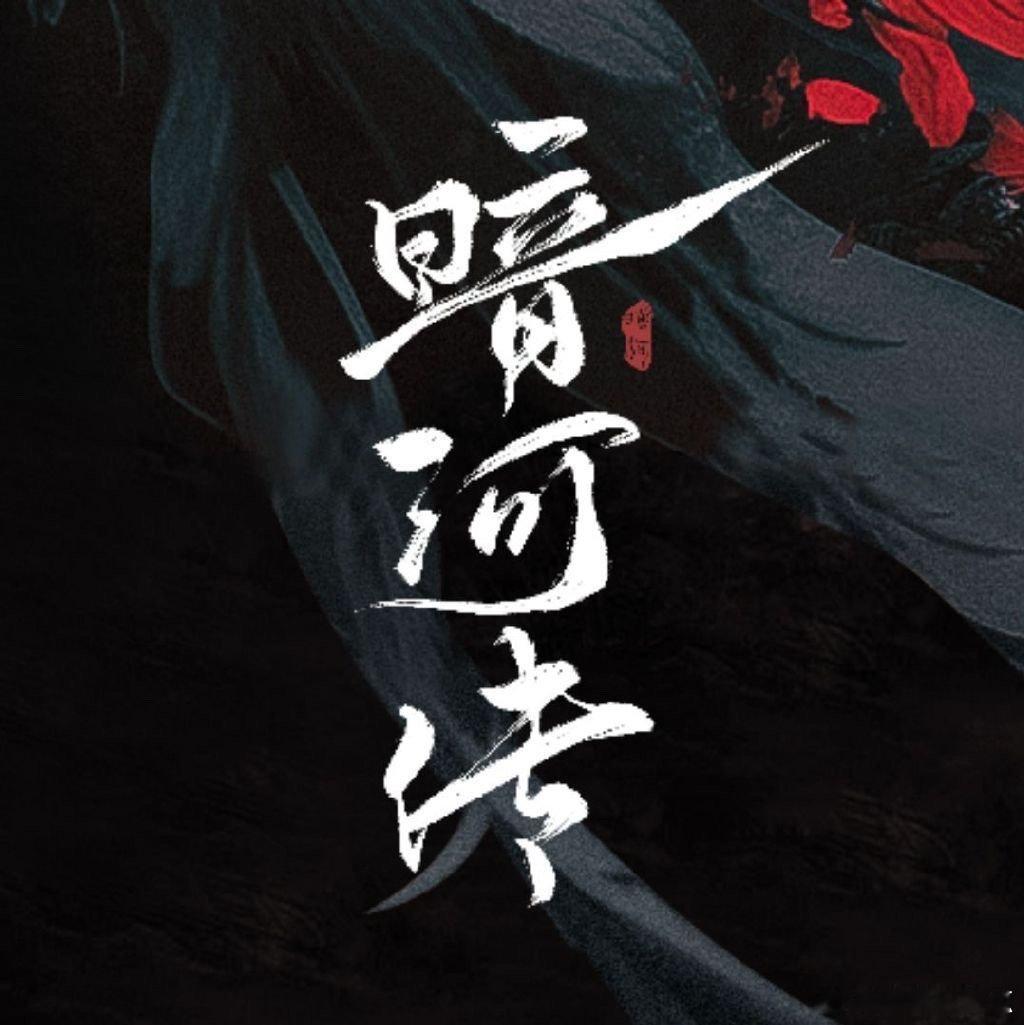 暗河传10.6%暗河传云合10.6% 暗河传云合 ​​​