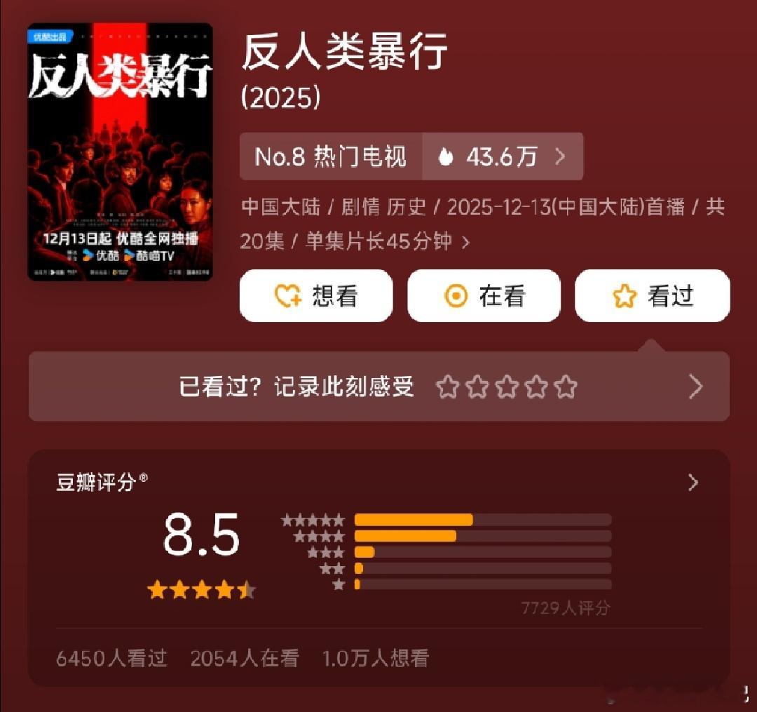 这碗高分细糠先看的人先爽反人类暴行昨日豆瓣开分8.5，这个分数在同类型题材里真的