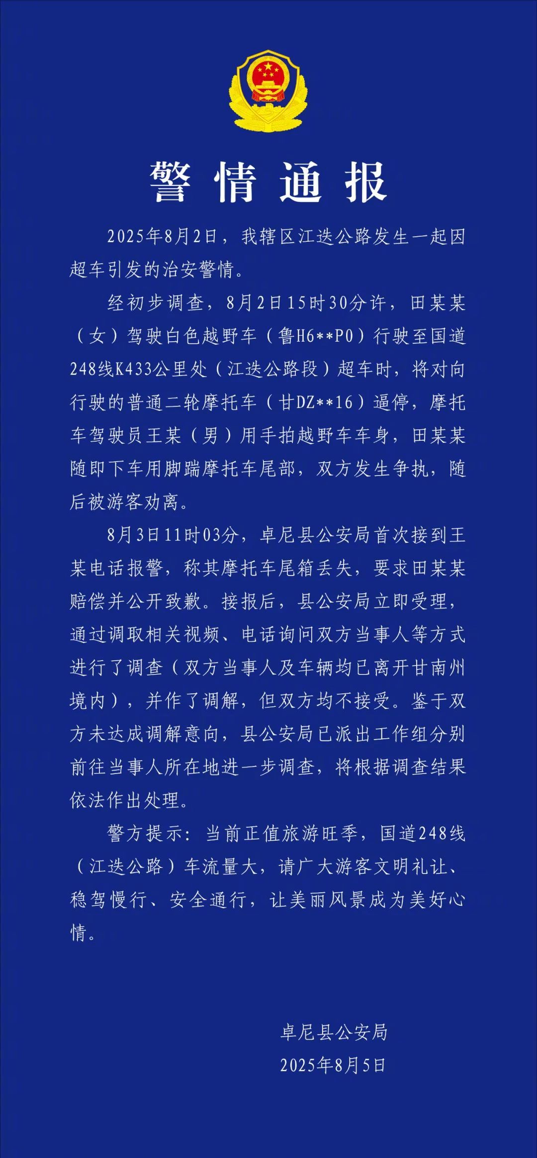 【#甘肃卓尼通报越野车超车逼停摩托# ：双方不接受调解，正进一步调查】#警方通报