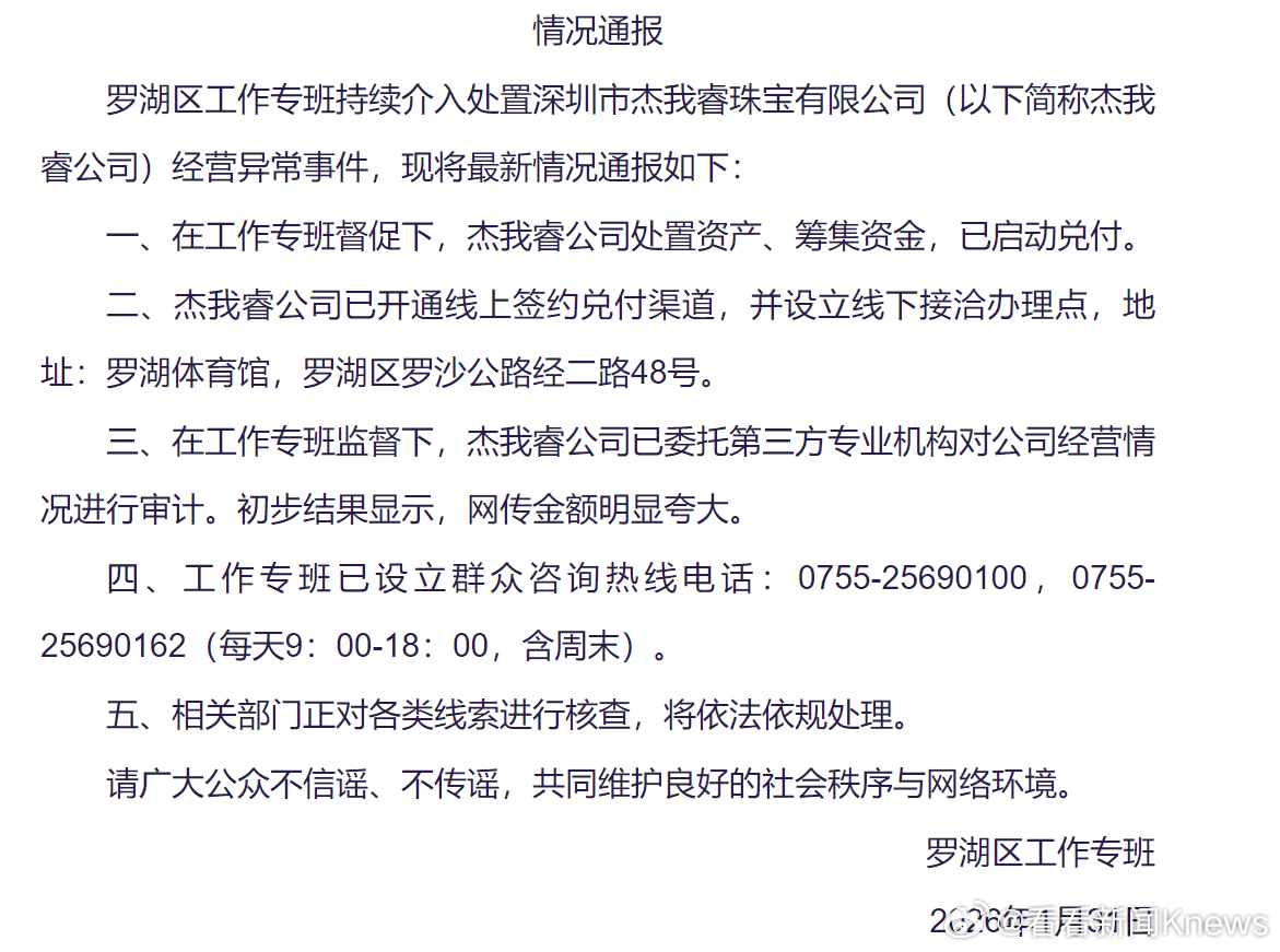 【#官方通报杰我睿公司兑付进展#】1月31日，深圳罗湖区工作专班发布情况通报：罗
