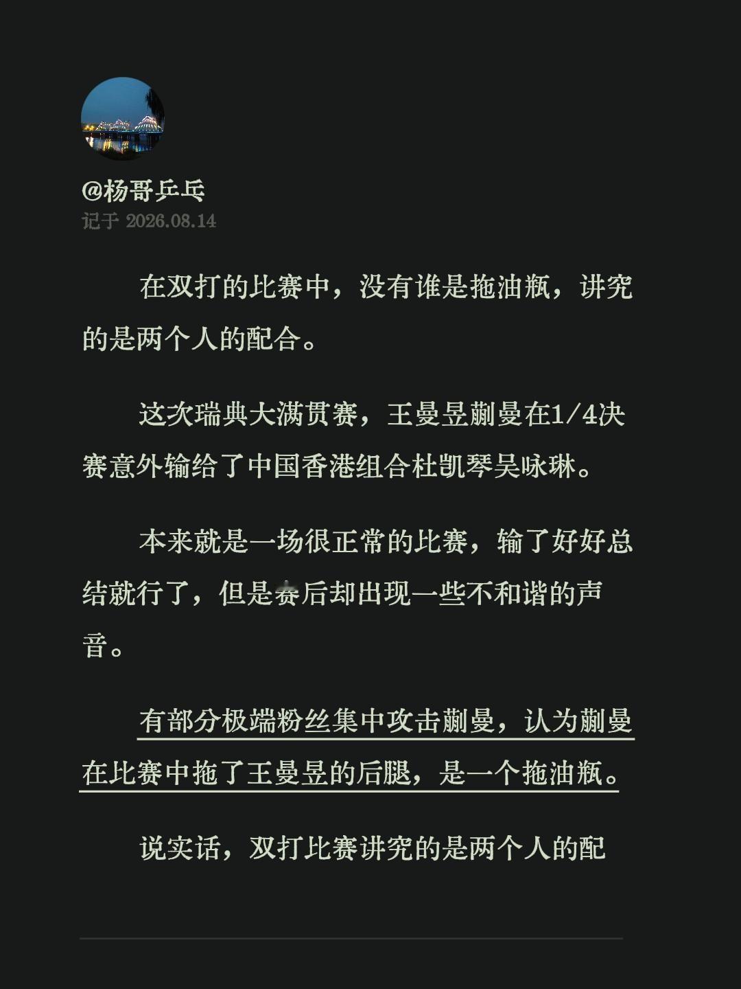 在双打的比赛中，没有谁是拖油瓶，讲究的是两个人的配合。
这次瑞典大满贯赛，王曼昱