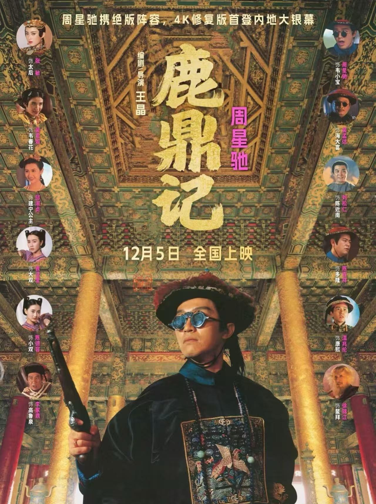周星驰版《鹿鼎记》定档12月5日。

周星驰版《鹿鼎记》4K修复版中国内地定档1