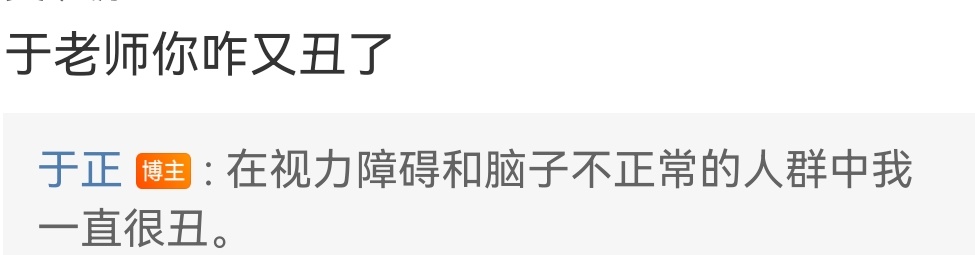于正说觉得他丑的人是视力障碍和脑子不正常人群 