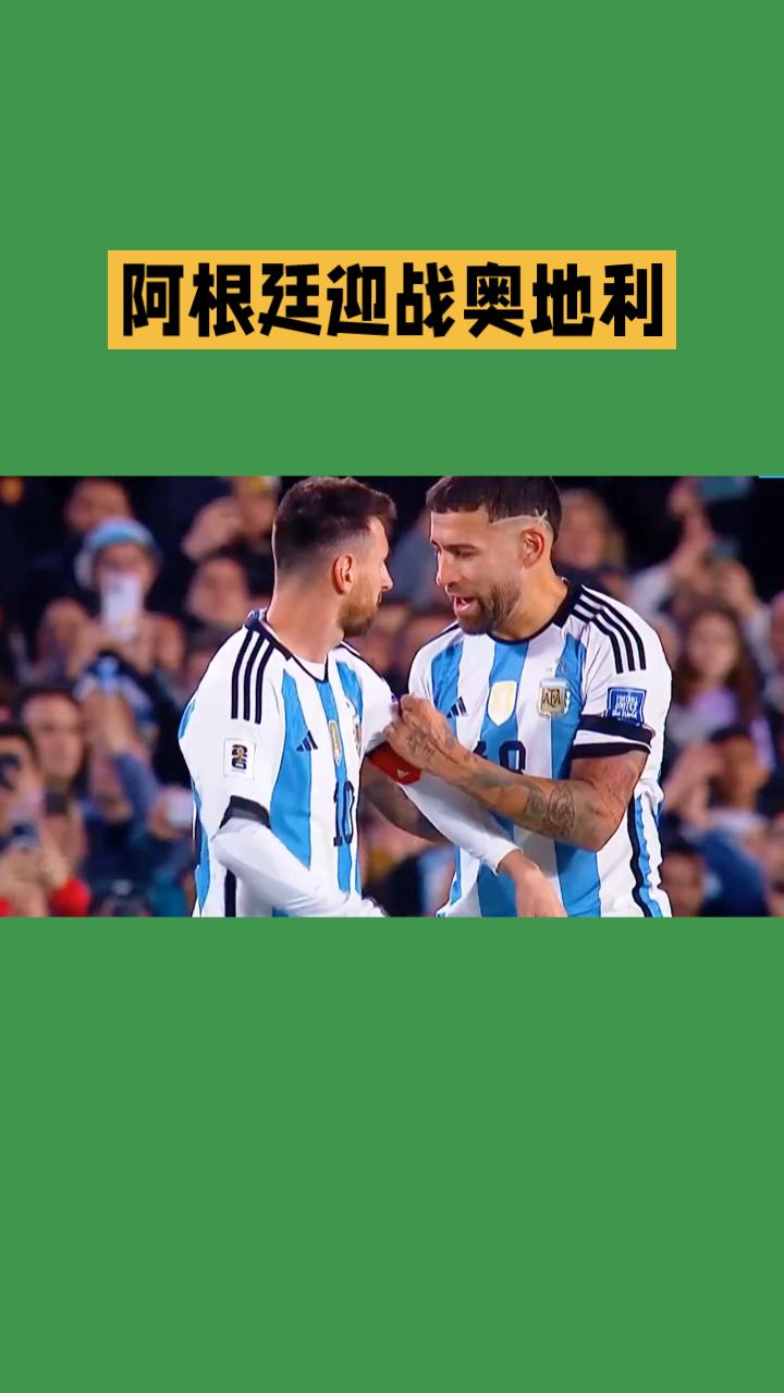 世界杯前瞻：阿根廷VS奥地利 冠军迎战铁军！
 
世界杯J组焦点战，阿根廷迎战奥