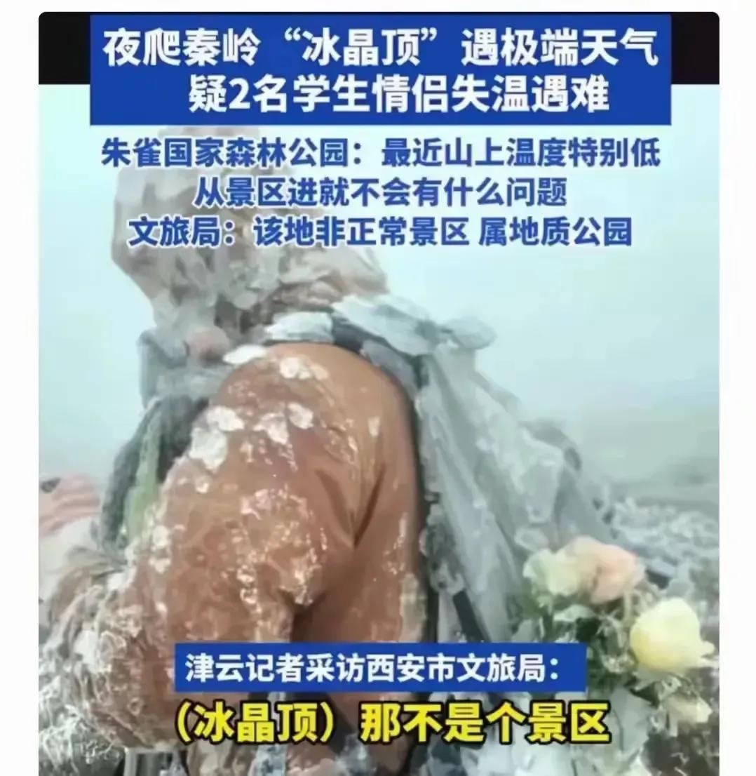 两位千禧一代情侣，在秦岭之巅遭遇不幸，因极端环境导致的体温骤降而离世，令人扼腕！