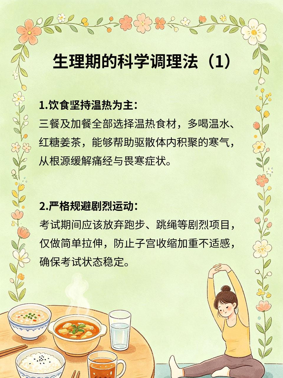 高考撞上生理期，科学调理不难受
生理期恰逢高考，是所有高三女生最不愿遇到的情况。