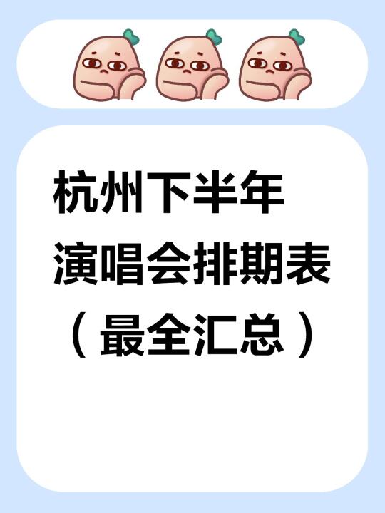 杭州演唱会大全，谁的粉丝最多？