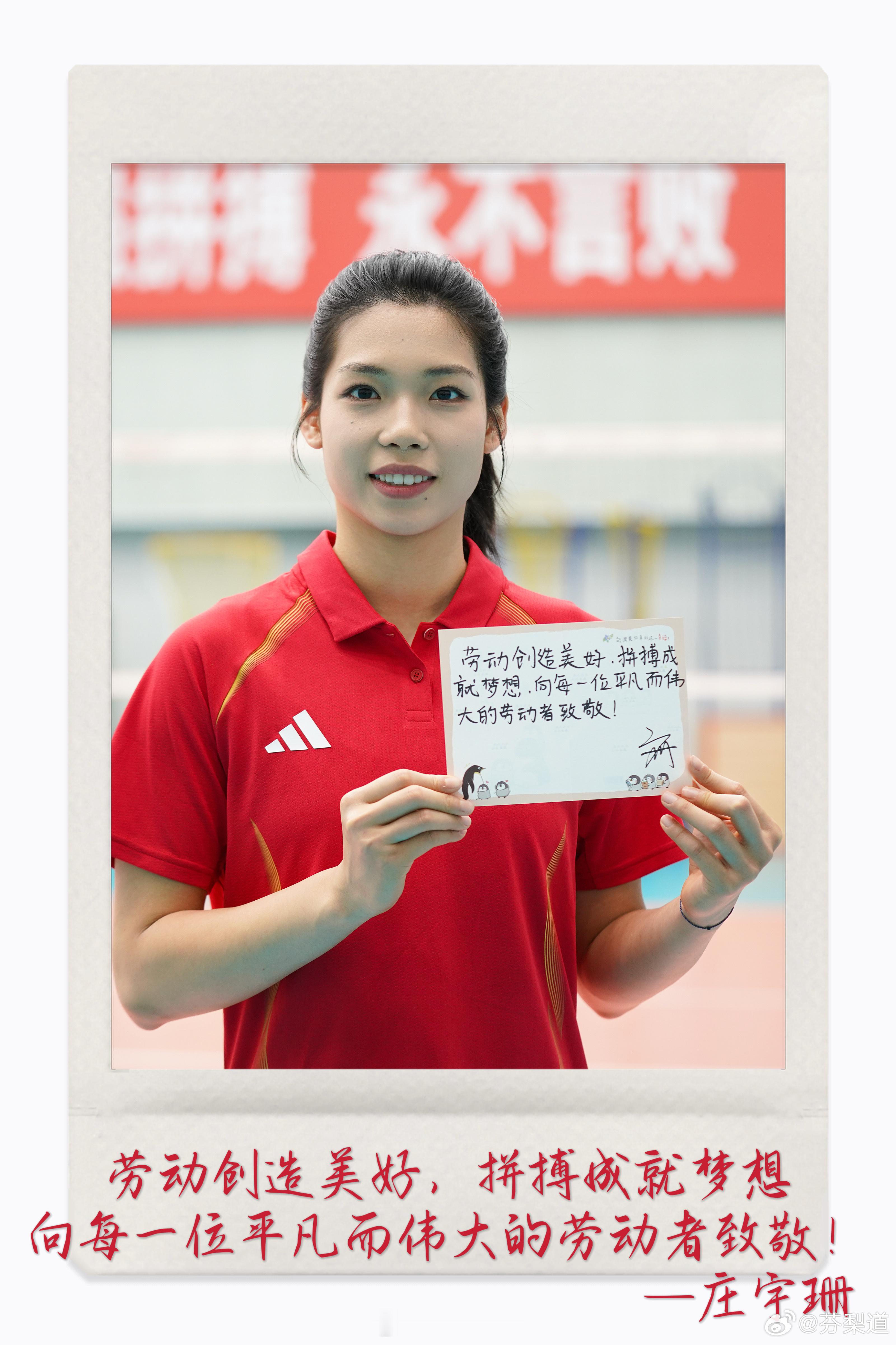 庄宇珊中国女排雨刷：劳动创造美好，拼搏成就梦想。向每一位平凡而伟大的劳动者致敬！
