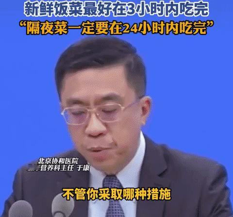 北京协和医院临床营养科主任于康说：“新鲜饭菜最好在3小时内吃完，隔夜菜一定要在2